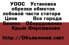УООС-1 Установка обрезки обмоток лобовой части статора › Цена ­ 111 - Все города Бизнес » Оборудование   . Крым,Ферсманово